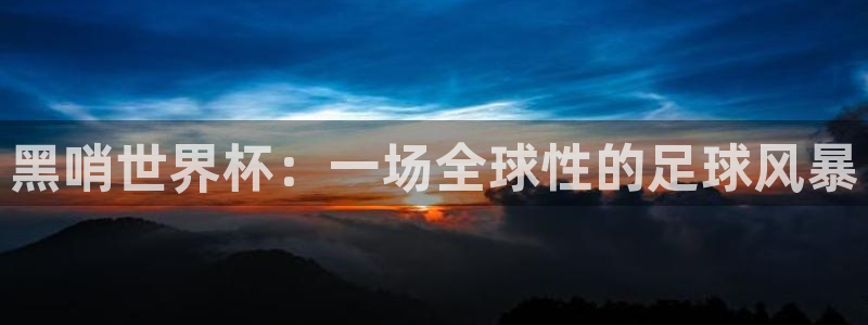 世界杯预选赛亚洲区积分榜：黑哨世界杯：一场全球性的足球风暴
