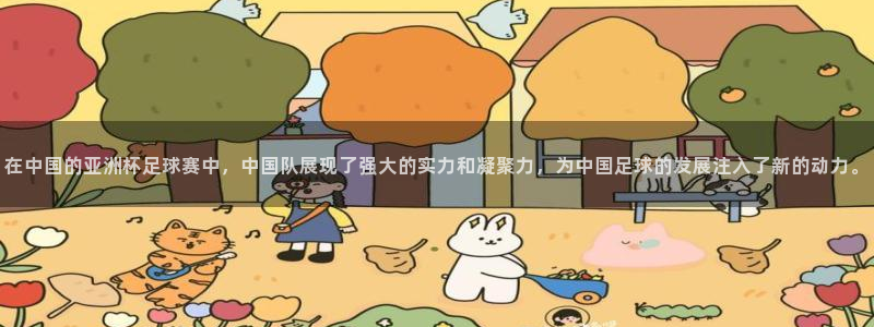 世界杯直播在线观看入口：在中国的亚洲杯足球赛中，中国队展现了强大的实力和凝聚力，为中国足球的发展注入了新的动力。