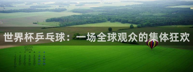 世界杯球赛：世界杯乒乓球：一场全球观众的集体狂欢