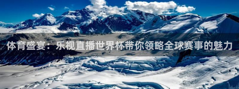 英足总杯直播：体育盛宴：乐视直播世界杯带你领略全球赛事的魅力